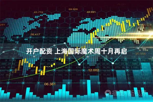 开户配资 上海国际魔术周十月再启