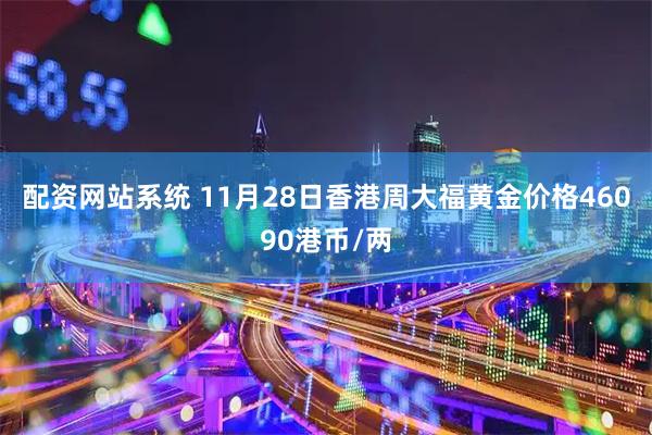 配资网站系统 11月28日香港周大福黄金价格46090港币/两