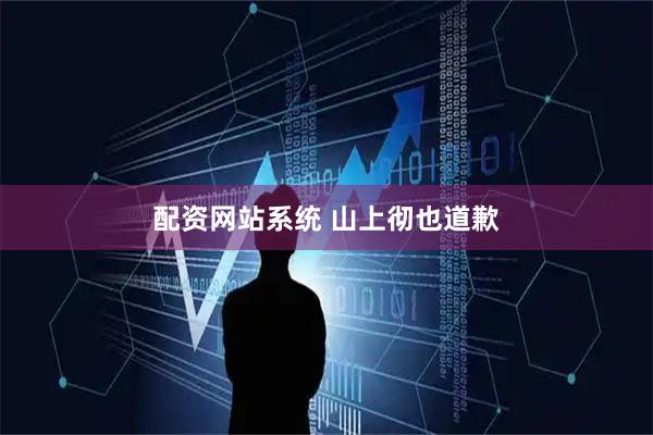配资网站系统 山上彻也道歉