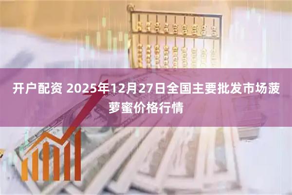 开户配资 2025年12月27日全国主要批发市场菠萝蜜价格行情